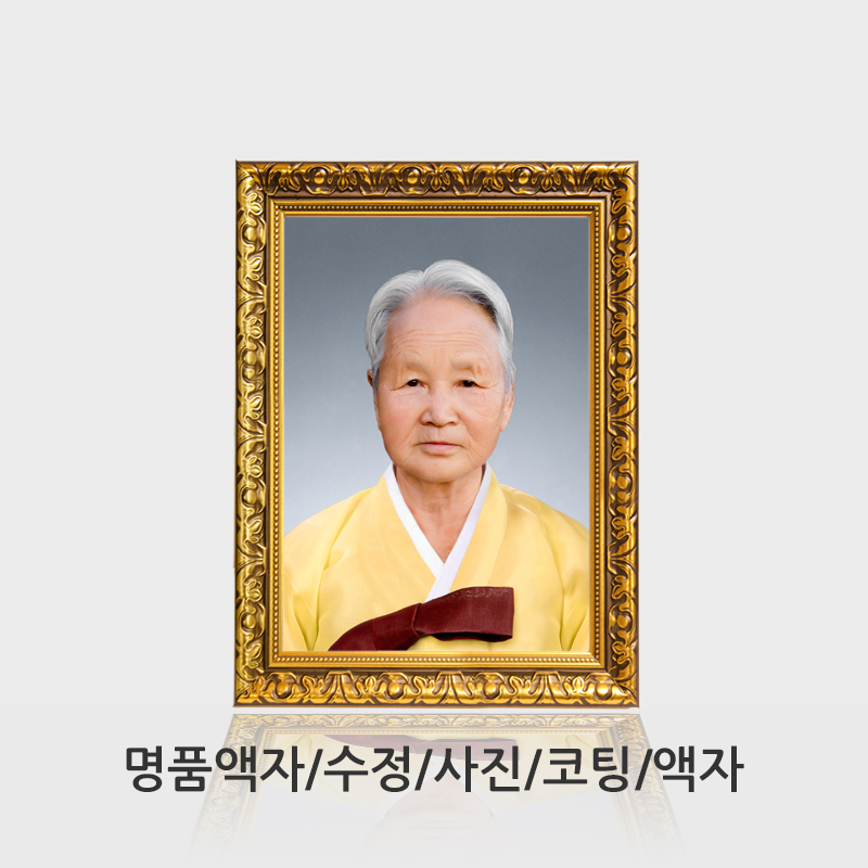 영정사진/명품액자/수정/A4